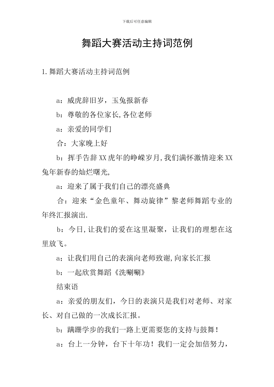 舞蹈大赛活动主持词范例_第1页