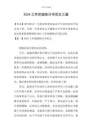 2024工作犯错检讨书范文三篇