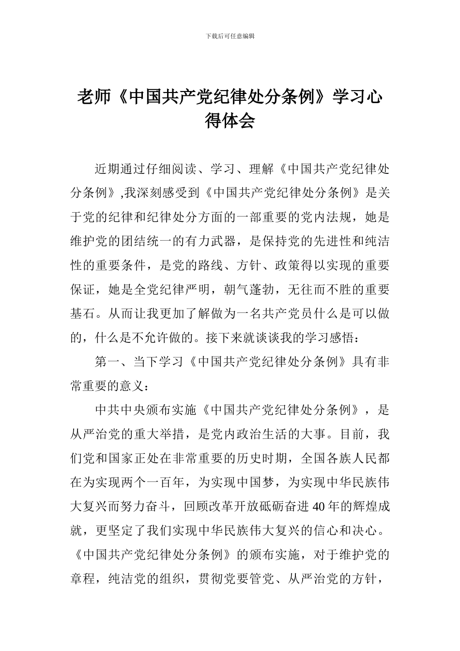 老师《中国共产党纪律处分条例》学习心得体会_第1页