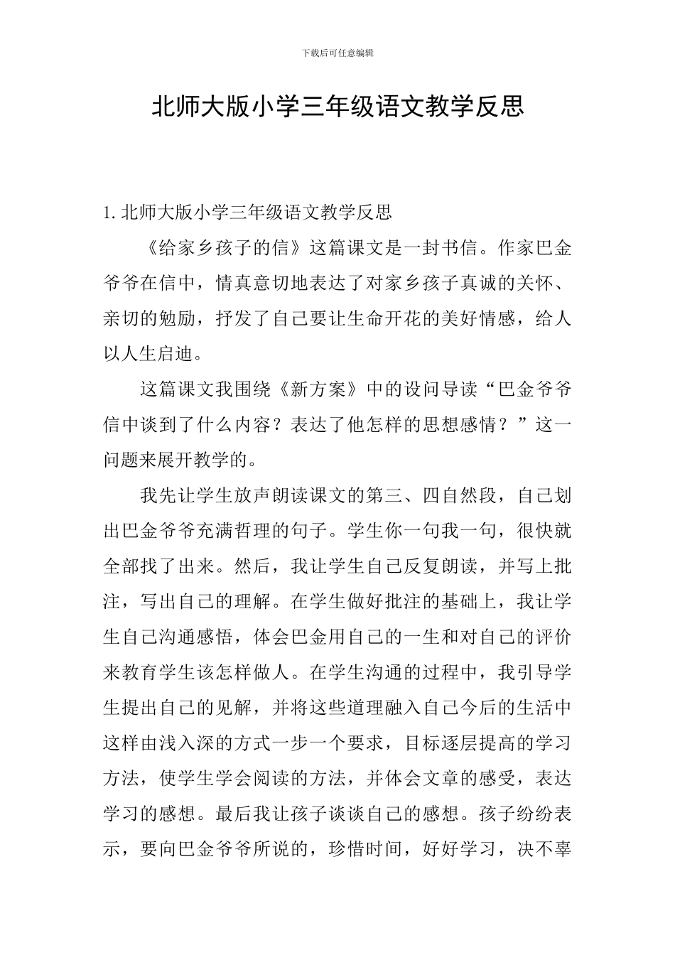 北师大版小学三年级语文教学反思_第1页