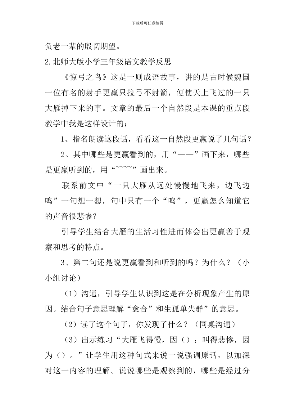 北师大版小学三年级语文教学反思_第2页
