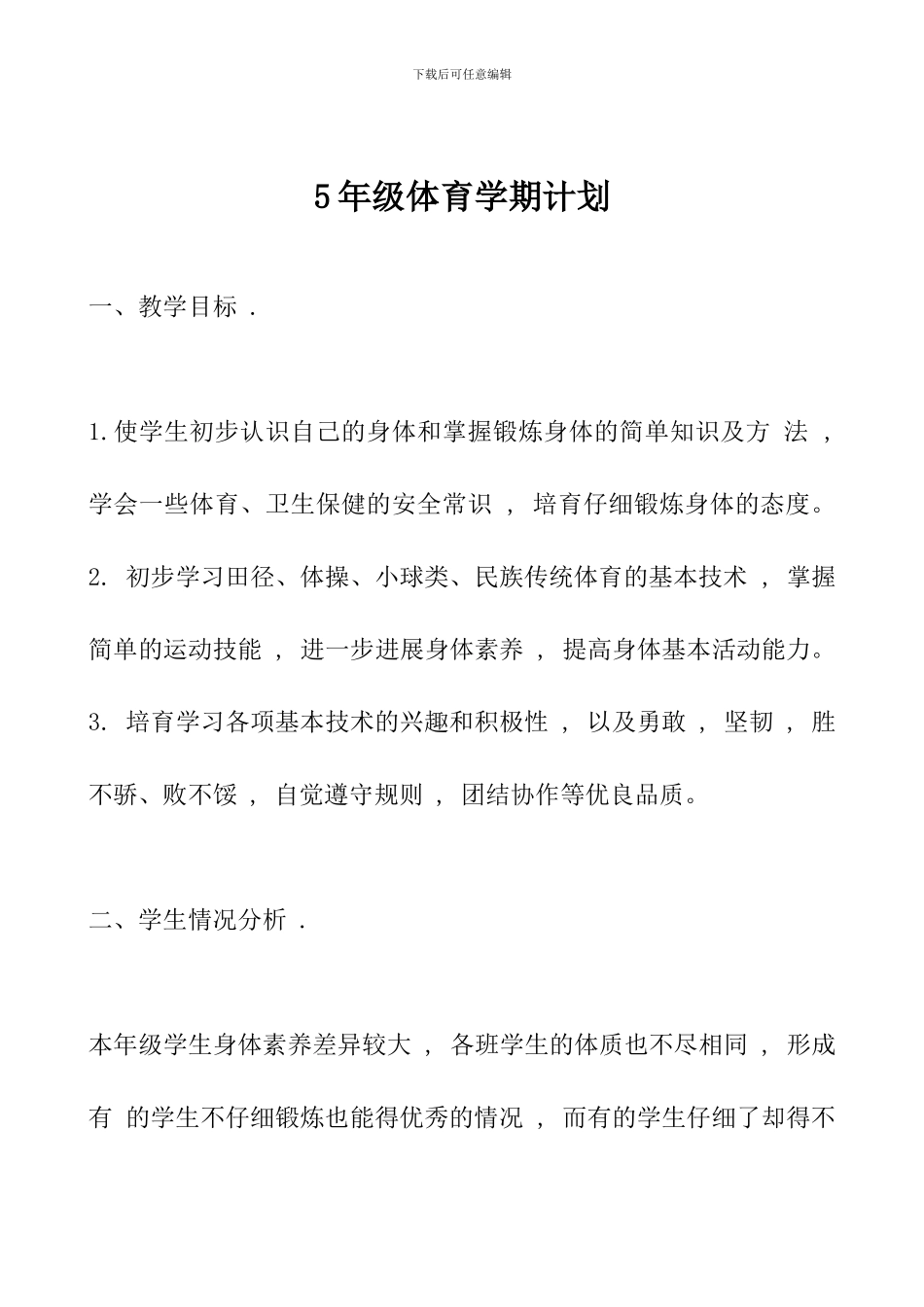5年级体育学期计划_第1页