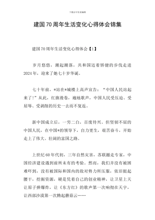 建国70周年生活变化心得体会锦集