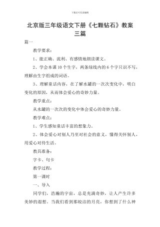 北京版三年级语文下册《七颗钻石》教案三篇