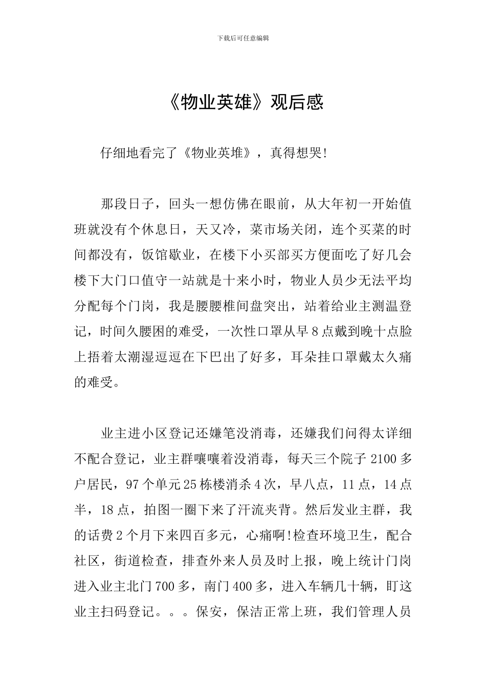 《物业英雄》观后感_第1页