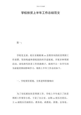 学校扶贫上半年工作总结范文