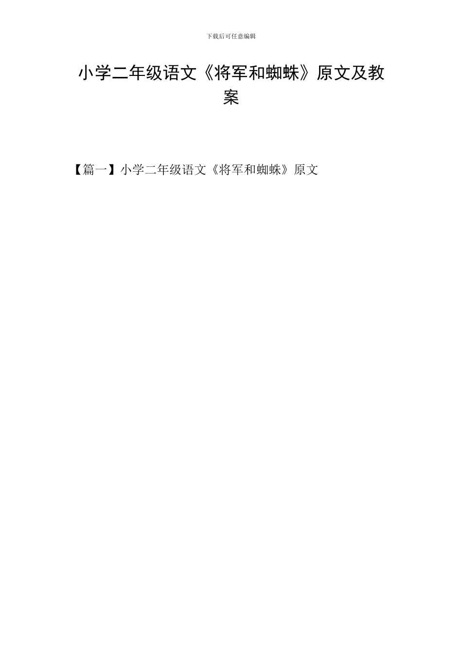 小学二年级语文《将军和蜘蛛》原文及教案_第1页