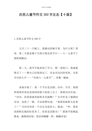 庆祝儿童节作文300字左右