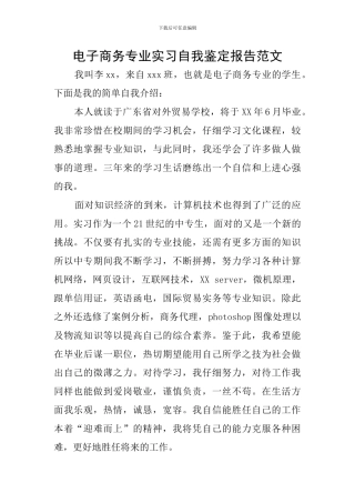 电子商务专业实习自我鉴定报告范文