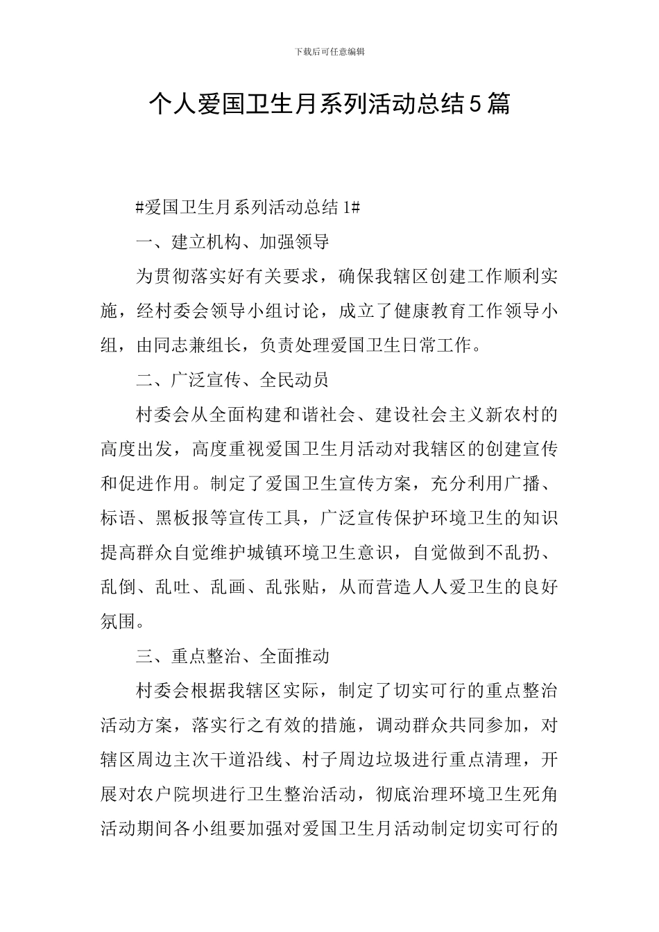 个人爱国卫生月系列活动总结5篇_第1页