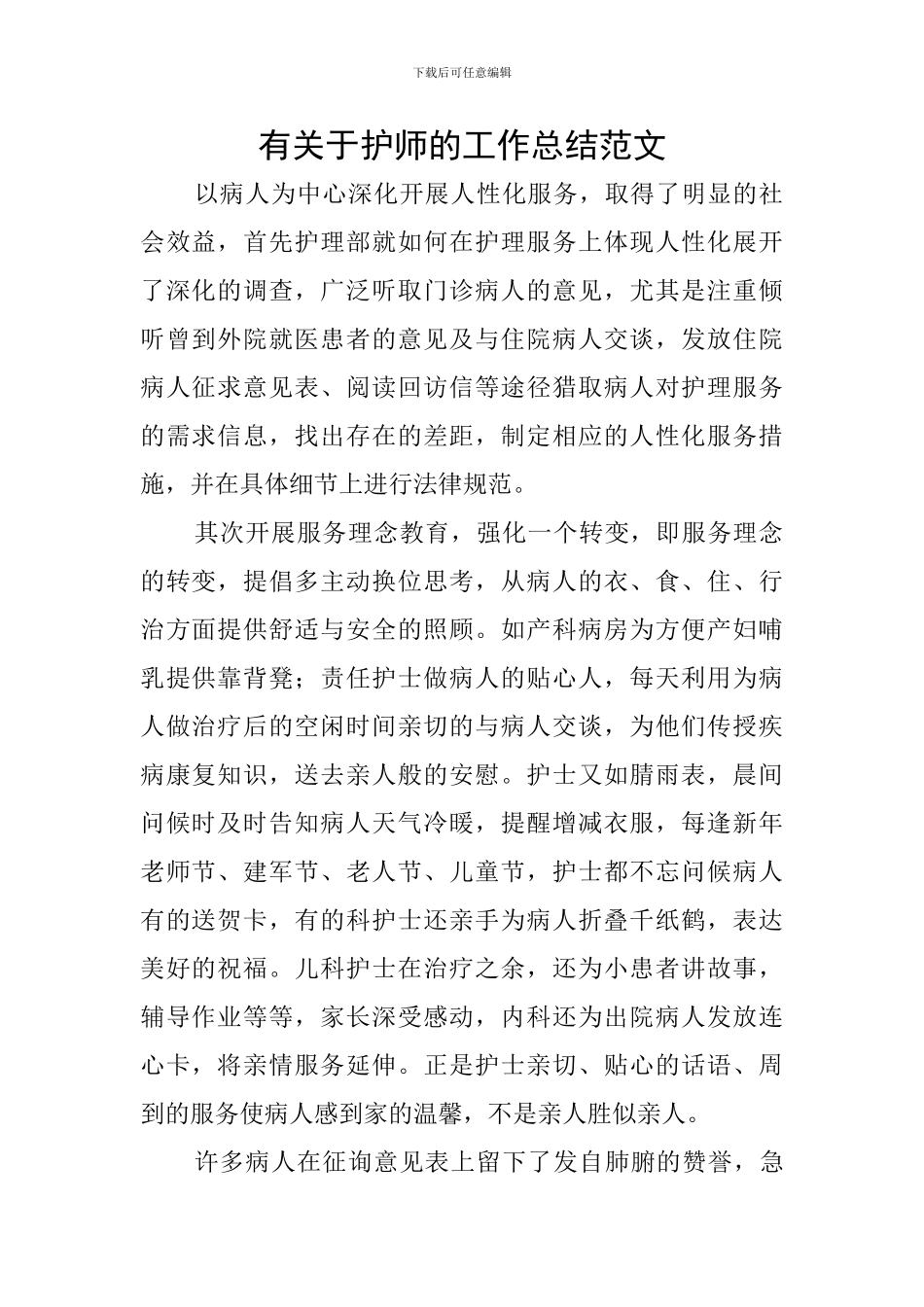 有关于护师的工作总结范文_第1页