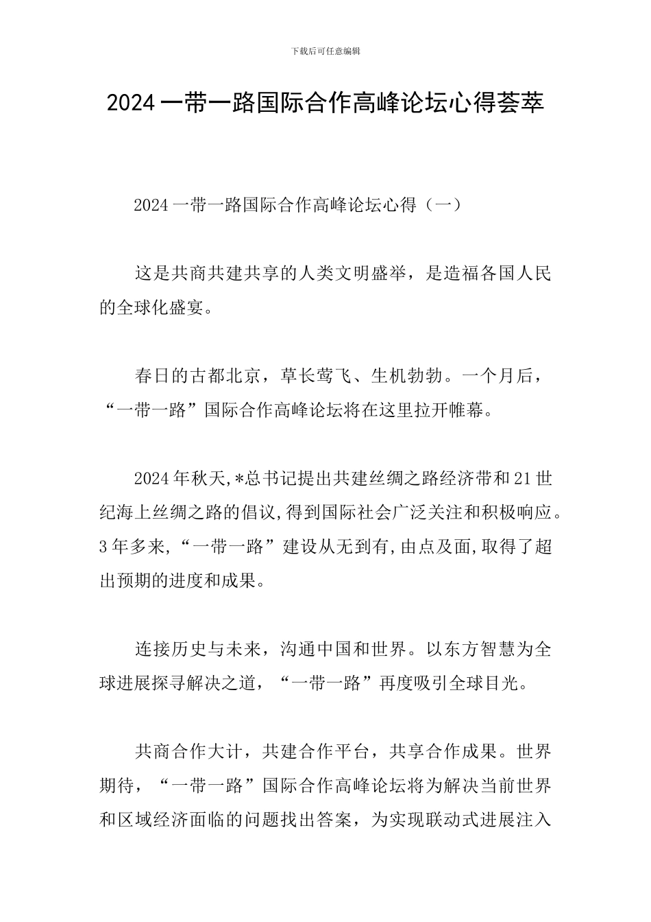 2024一带一路国际合作高峰论坛心得荟萃_第1页