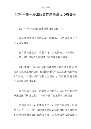 2024一带一路国际合作高峰论坛心得荟萃