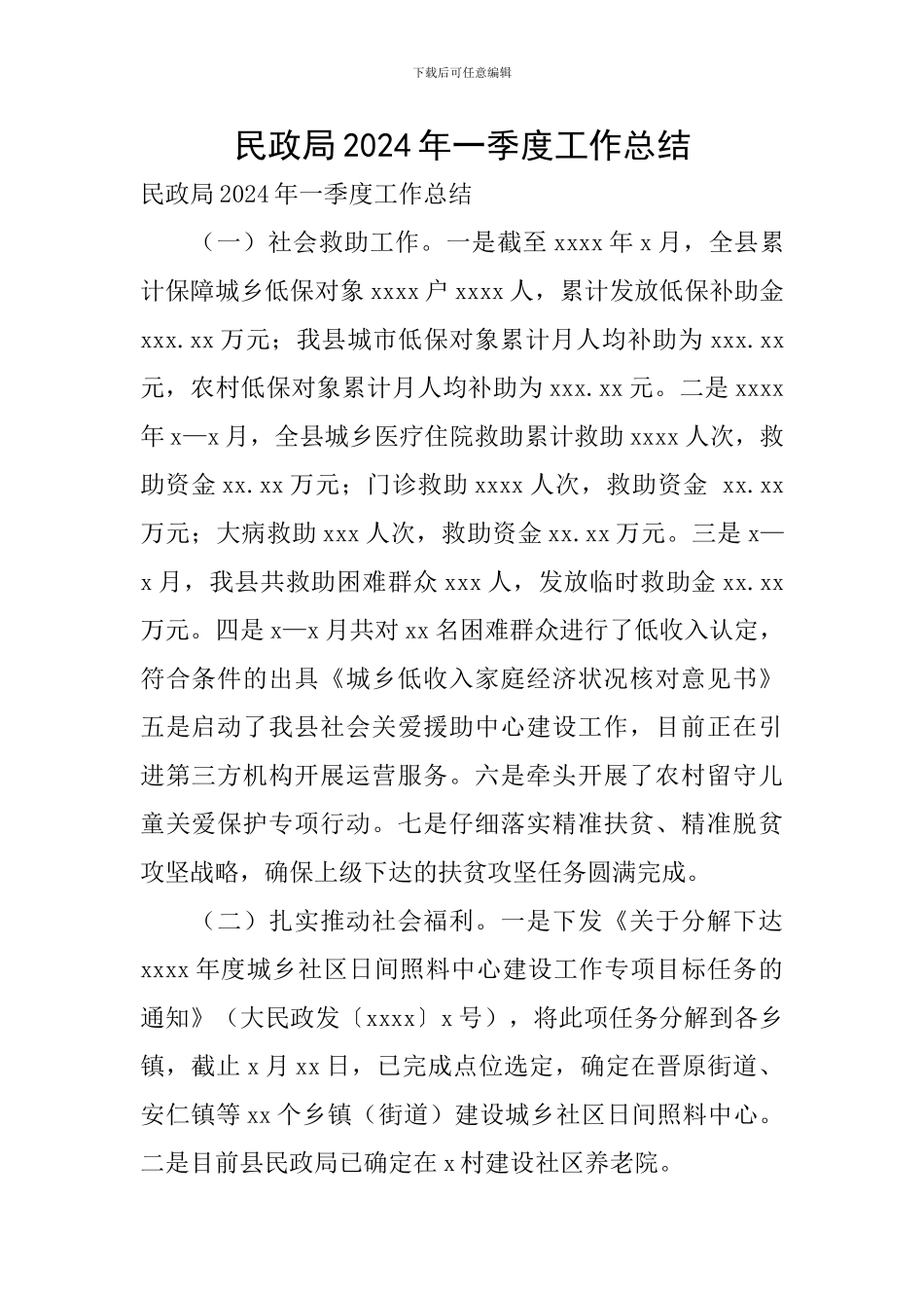 民政局2024年一季度工作总结_第1页