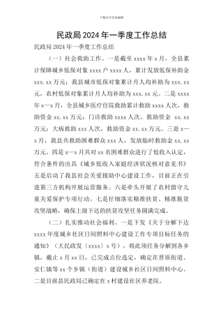 民政局2024年一季度工作总结