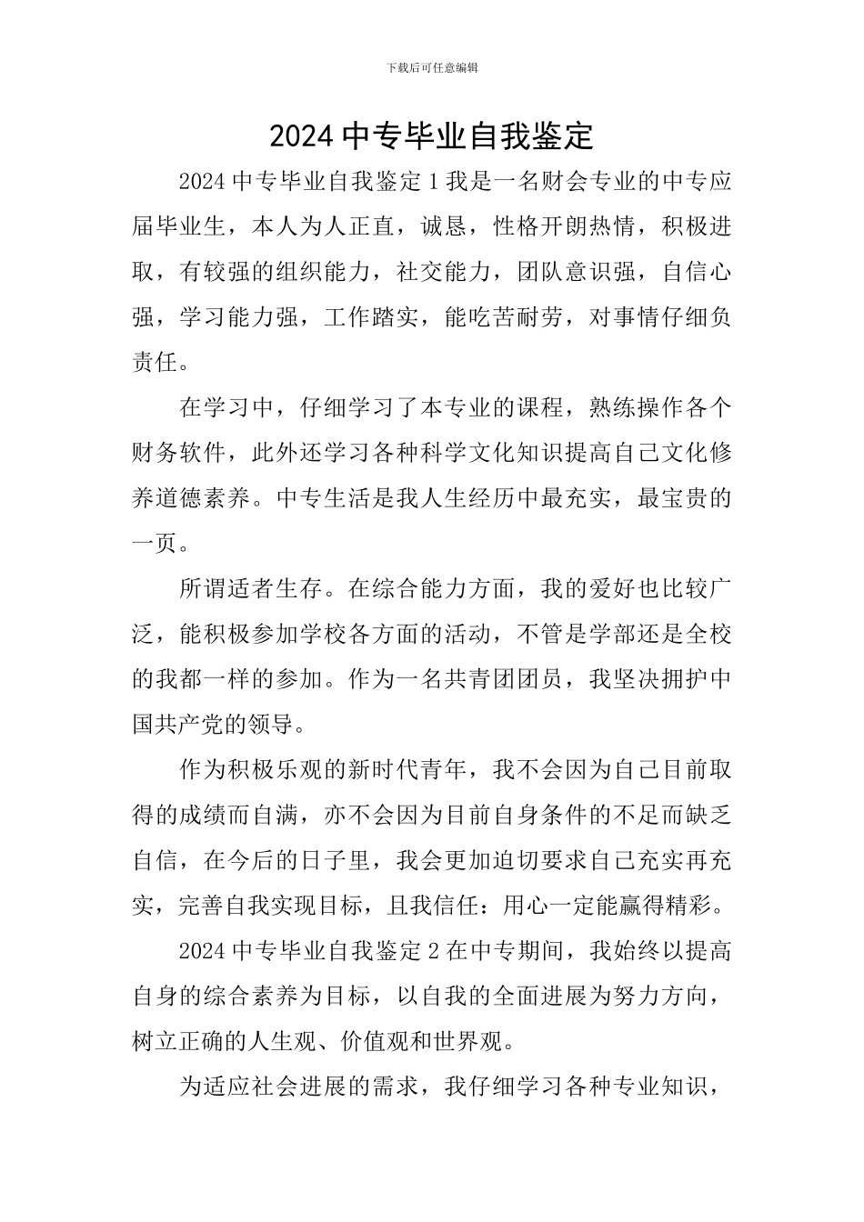 2024中专毕业自我鉴定_第1页