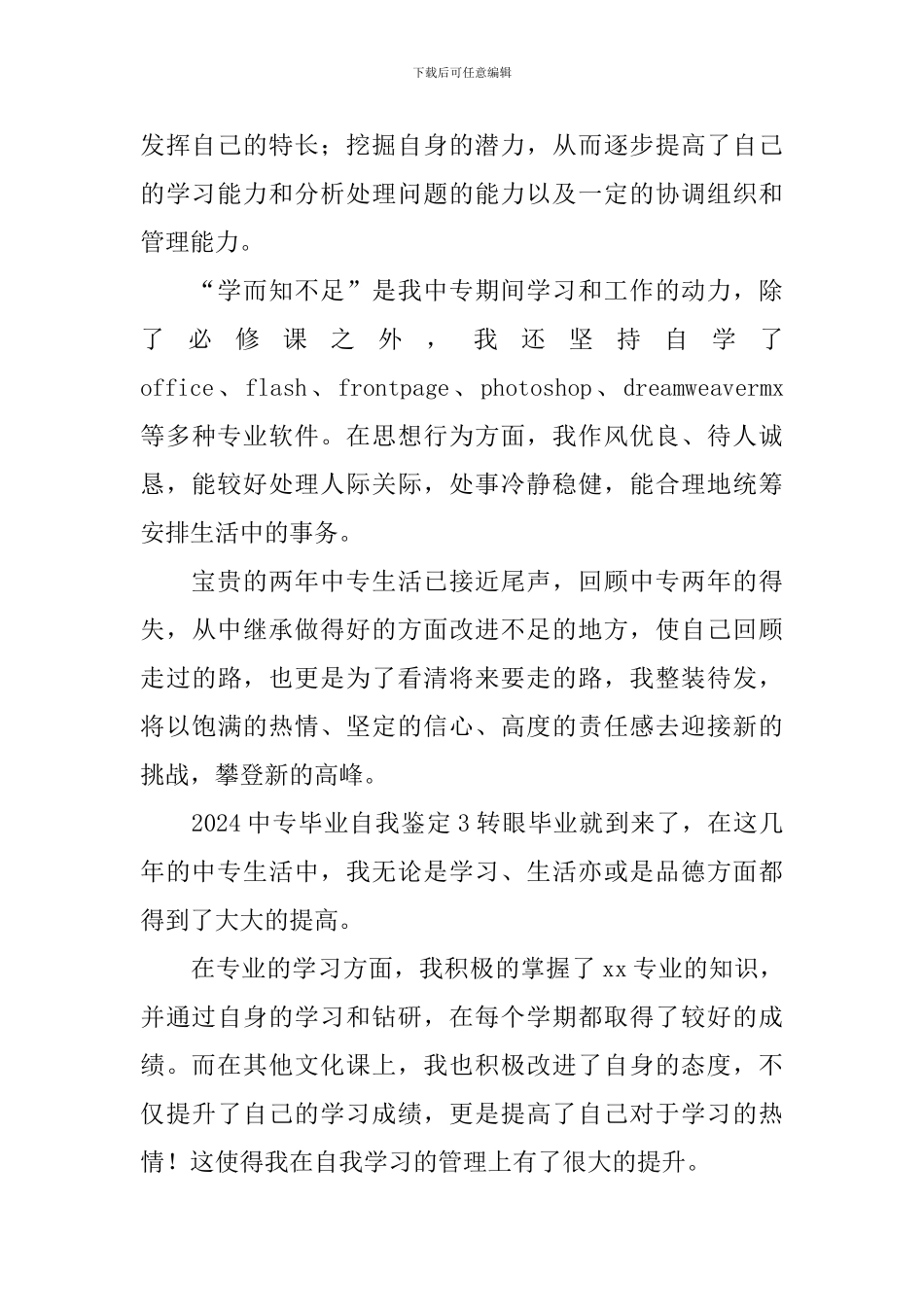 2024中专毕业自我鉴定_第2页