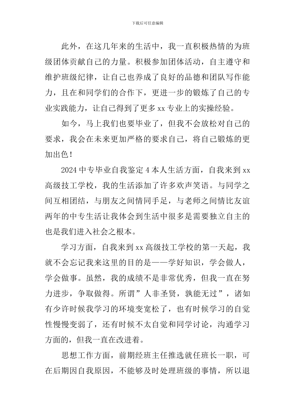 2024中专毕业自我鉴定_第3页