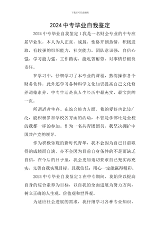 2024中专毕业自我鉴定