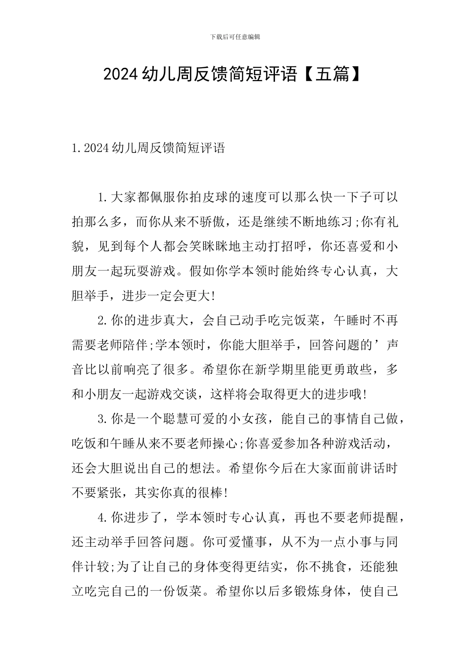 2024幼儿周反馈简短评语_第1页