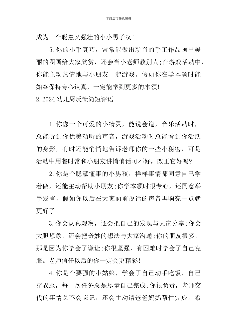 2024幼儿周反馈简短评语_第2页