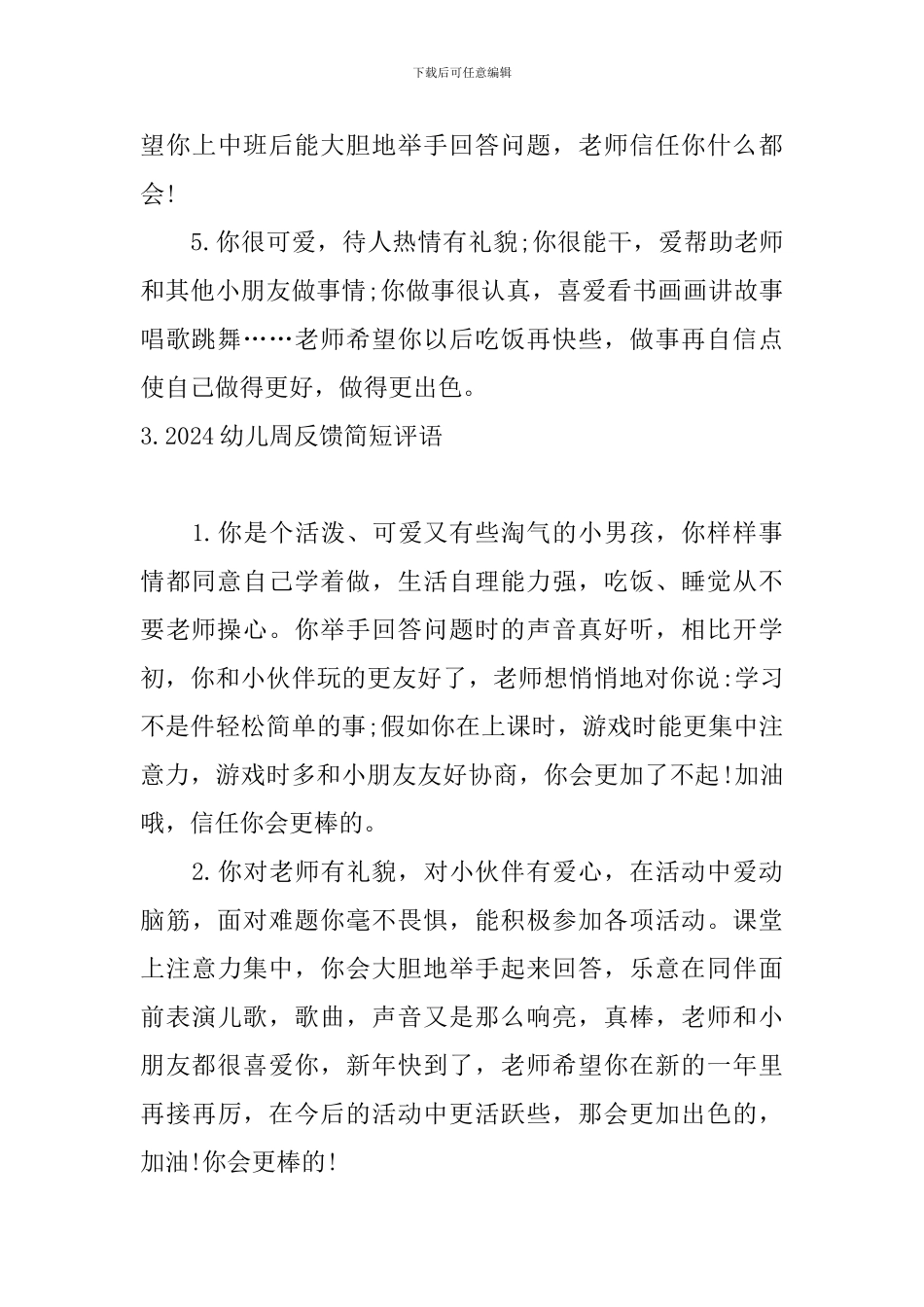 2024幼儿周反馈简短评语_第3页