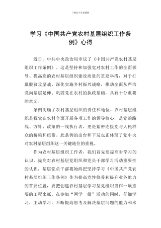 学习《中国共产党农村基层组织工作条例》心得
