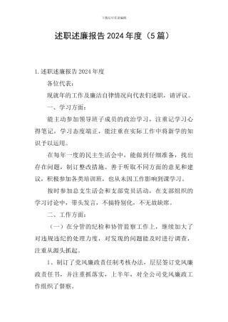 述职述廉报告2024年度