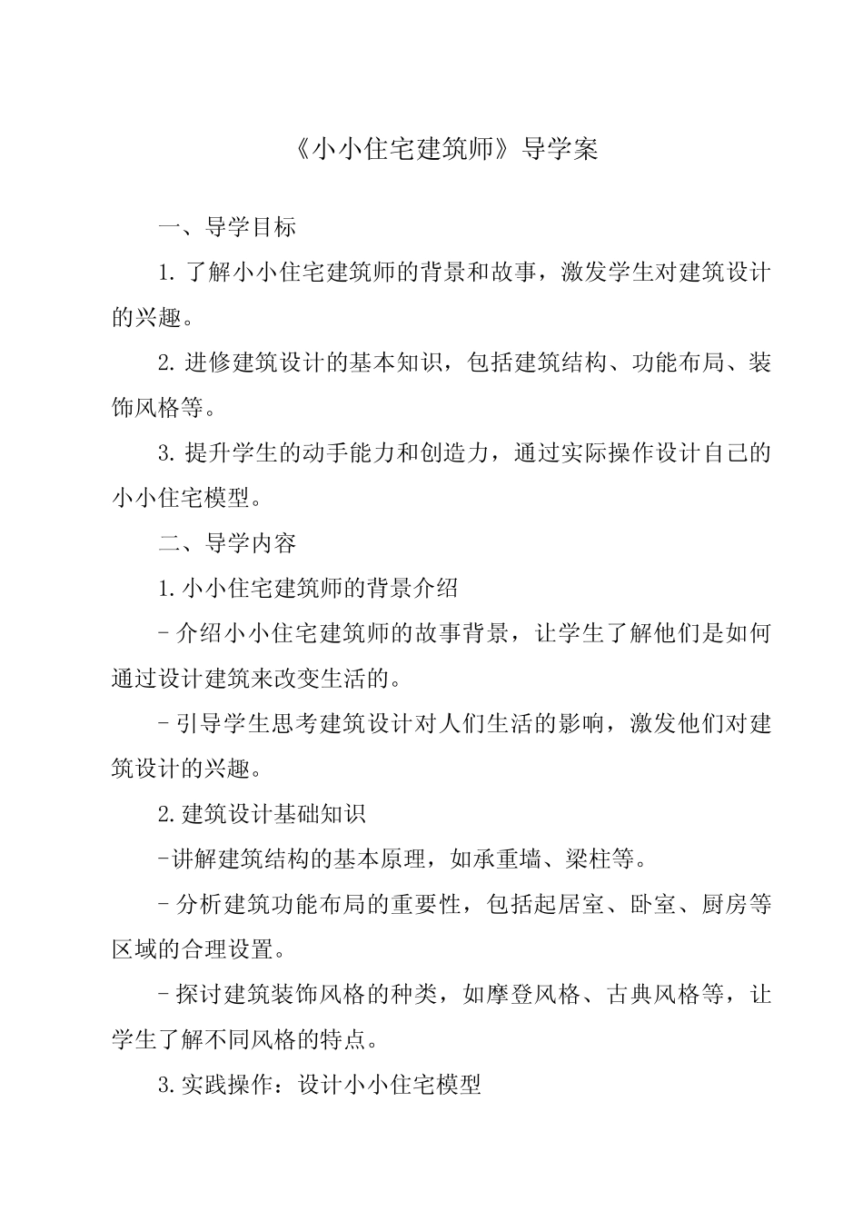 《小小住宅建筑师导学案-2023-2024学年科学大象版》 _第1页
