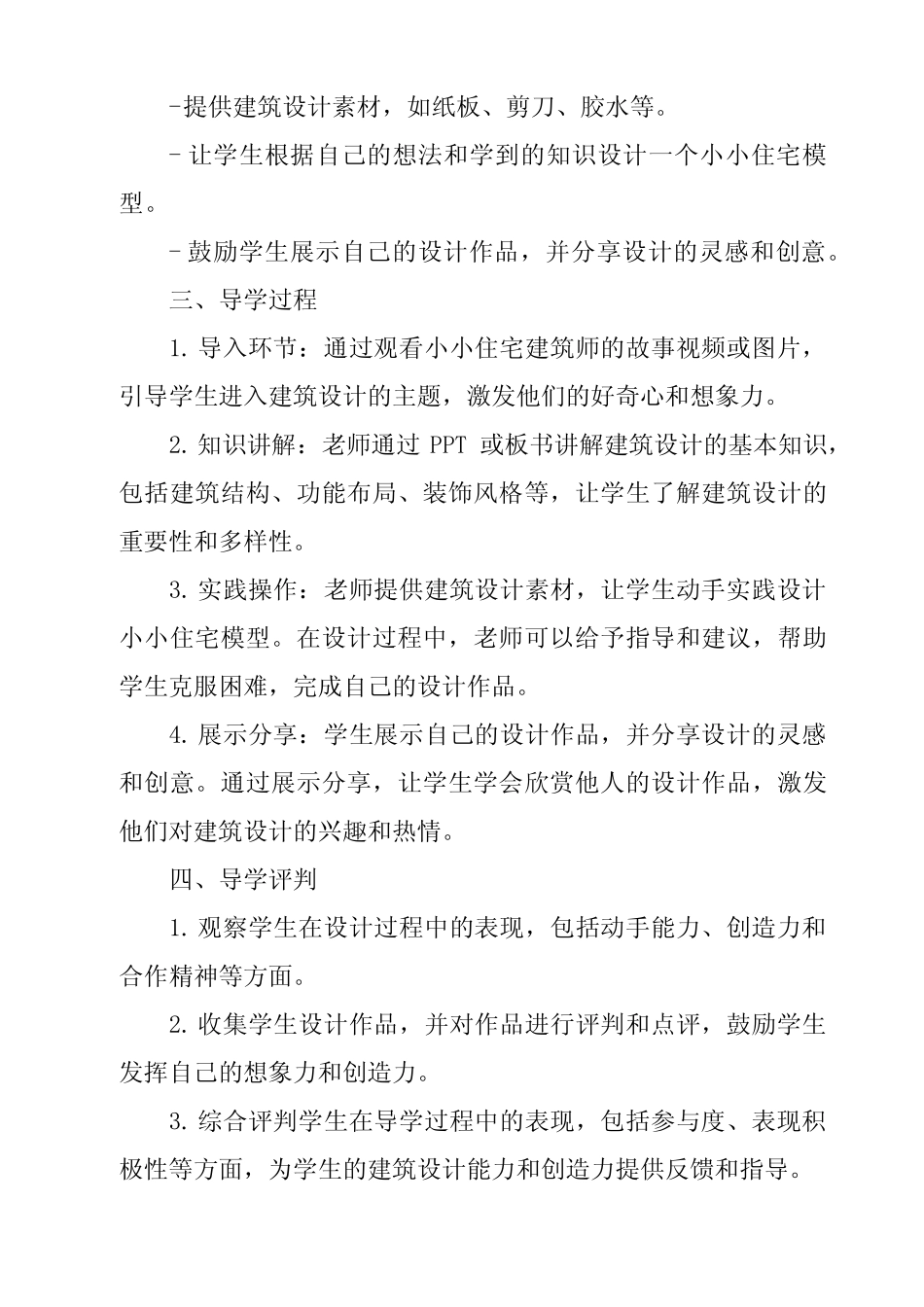 《小小住宅建筑师导学案-2023-2024学年科学大象版》 _第2页