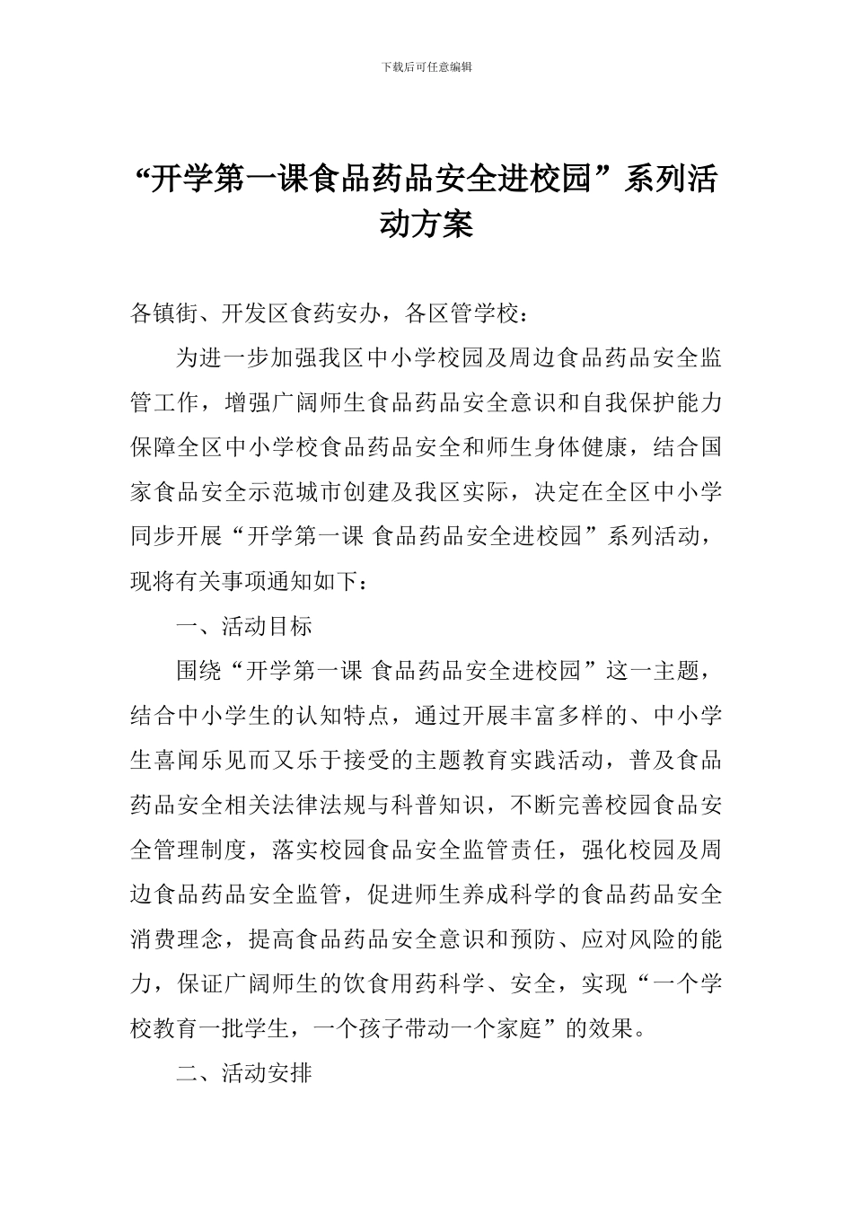 “开学第一课食品药品安全进校园”系列活动方案_第1页