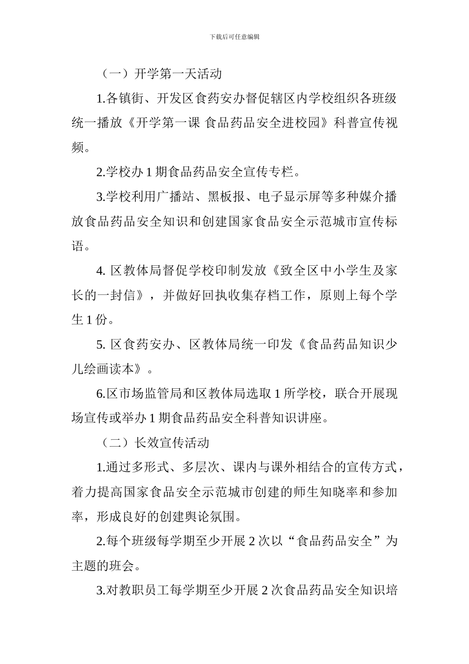 “开学第一课食品药品安全进校园”系列活动方案_第2页