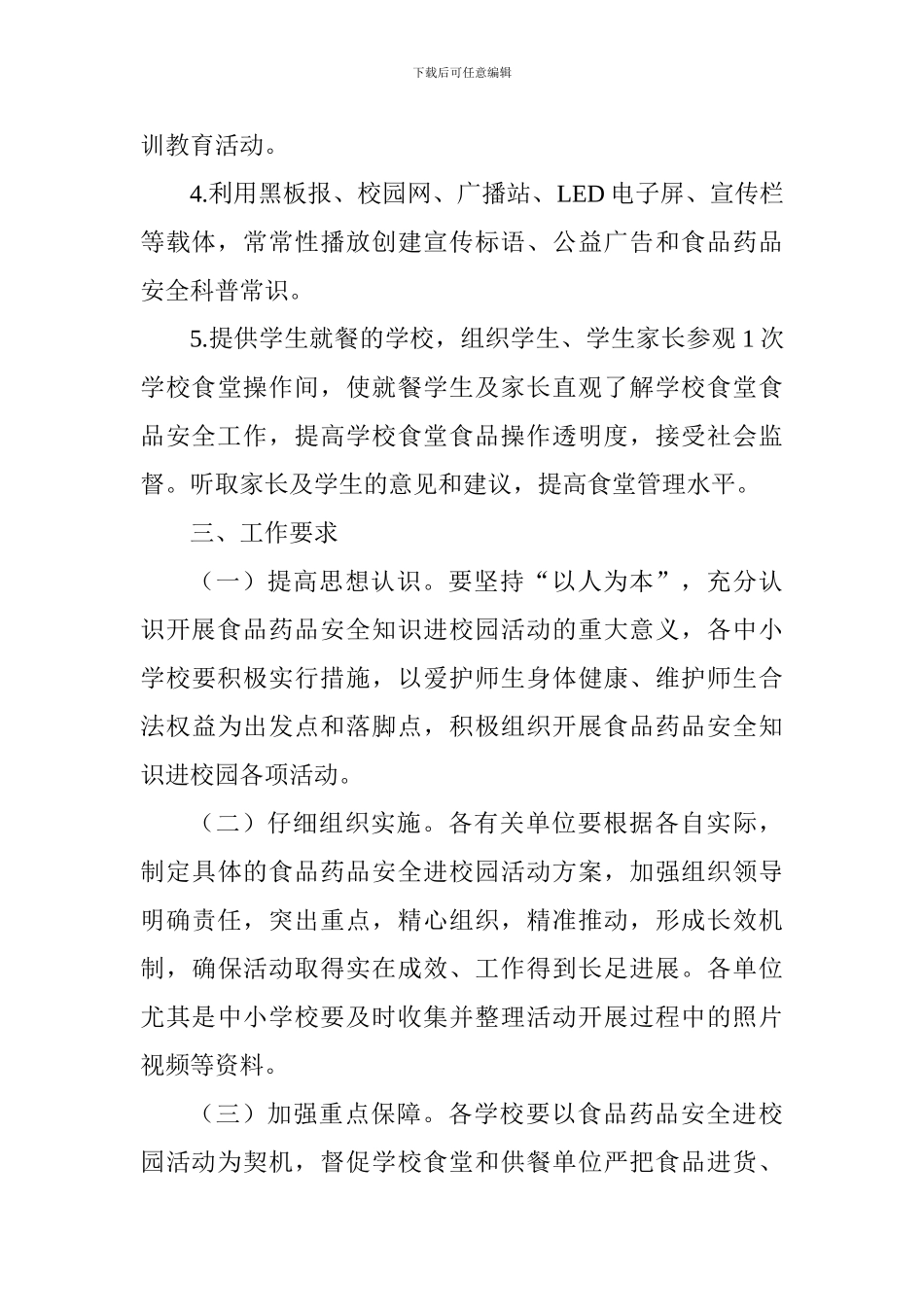 “开学第一课食品药品安全进校园”系列活动方案_第3页