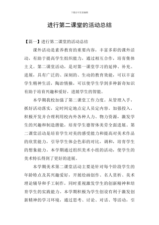 举行第二课堂的活动总结