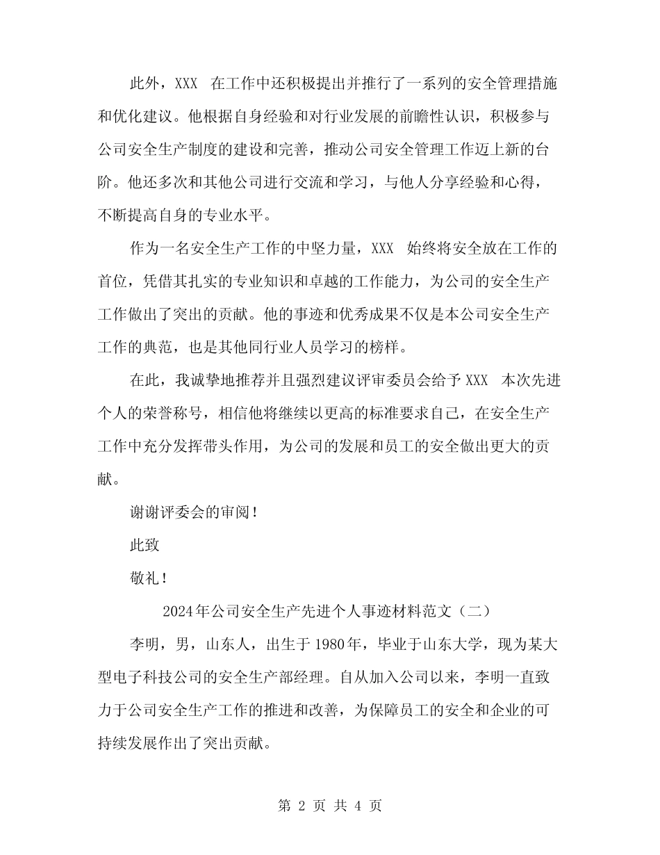 2024年公司安全生产先进个人事迹材料范文(二篇)_第2页