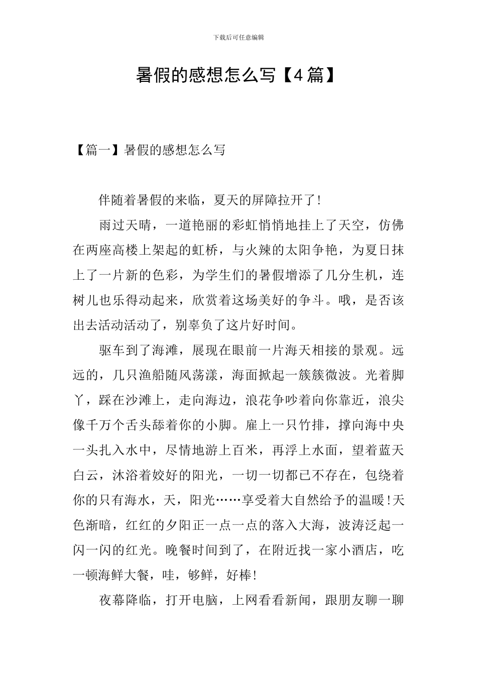 暑假的感想怎么写_第1页