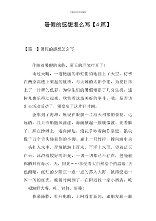 暑假的感想怎么写