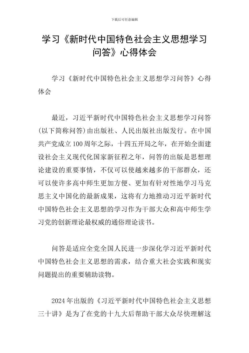 学习《新时代中国特色社会主义思想学习问答》心得体会_第1页