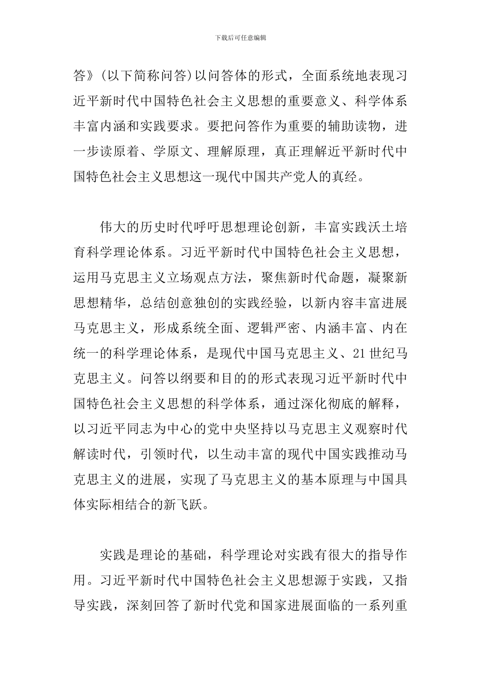 学习《新时代中国特色社会主义思想学习问答》心得体会_第3页