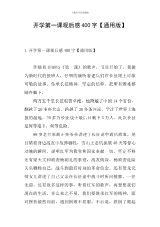开学第一课观后感400字