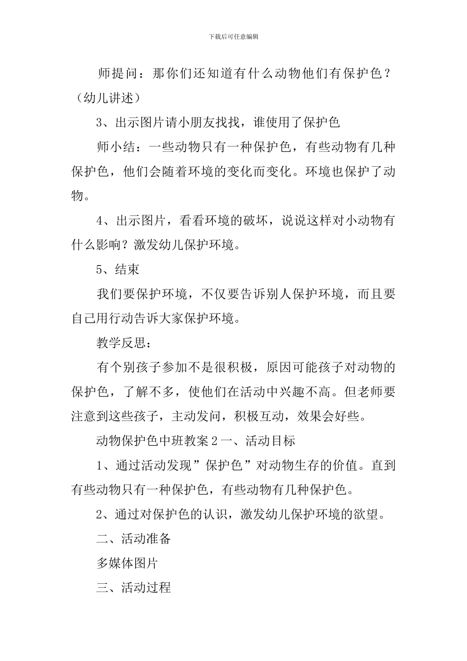 动物保护色中班教案_第2页