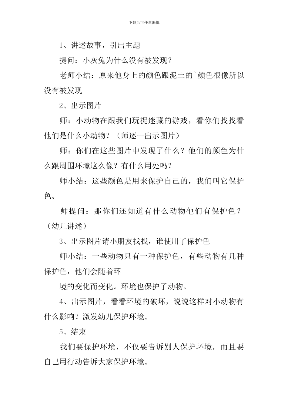 动物保护色中班教案_第3页