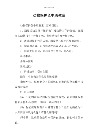 动物保护色中班教案