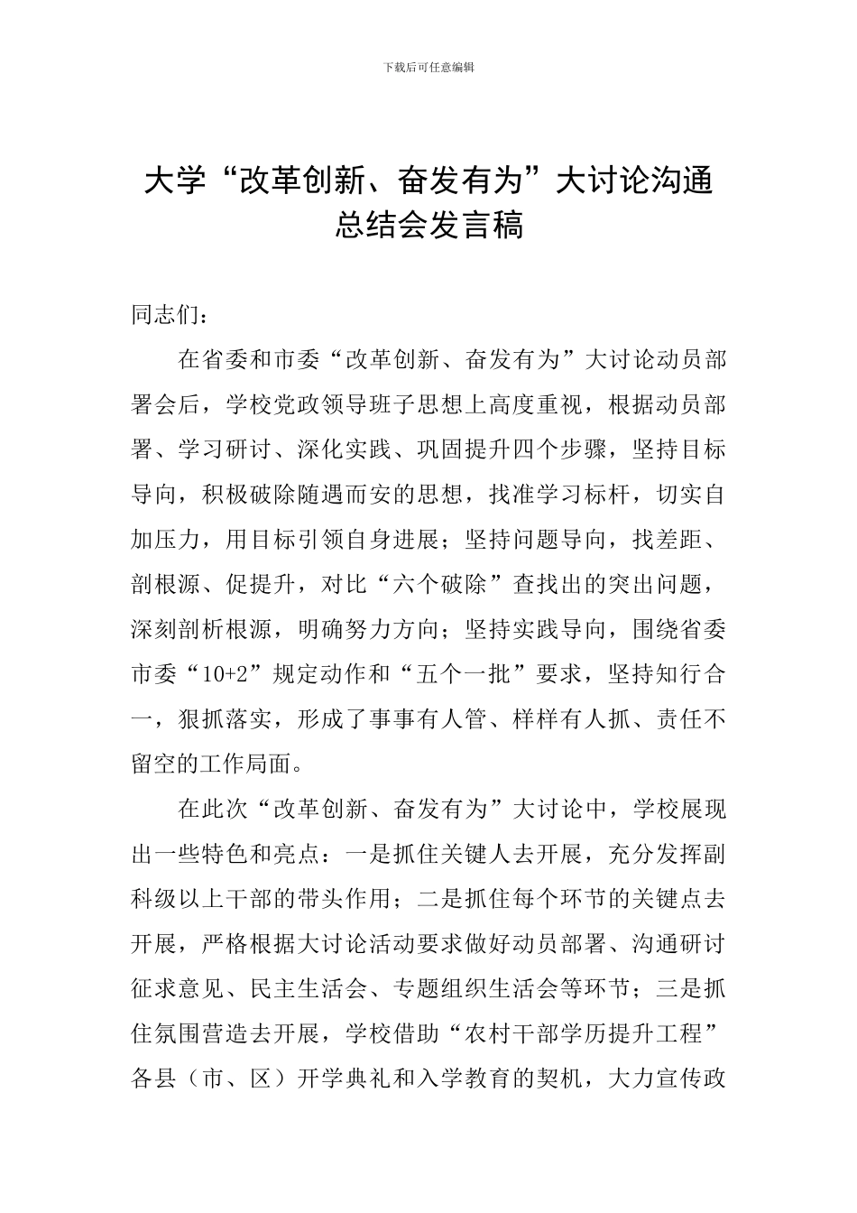 大学“改革创新、奋发有为”大讨论交流总结会发言稿_第1页