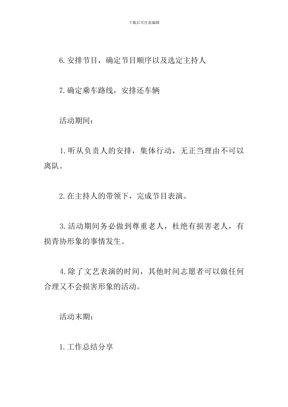 2024重阳节敬老主题活动方案范文精选5篇_第3页