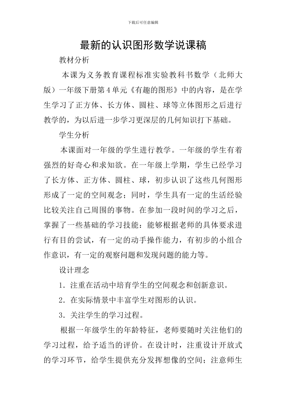 最新的认识图形数学说课稿_第1页