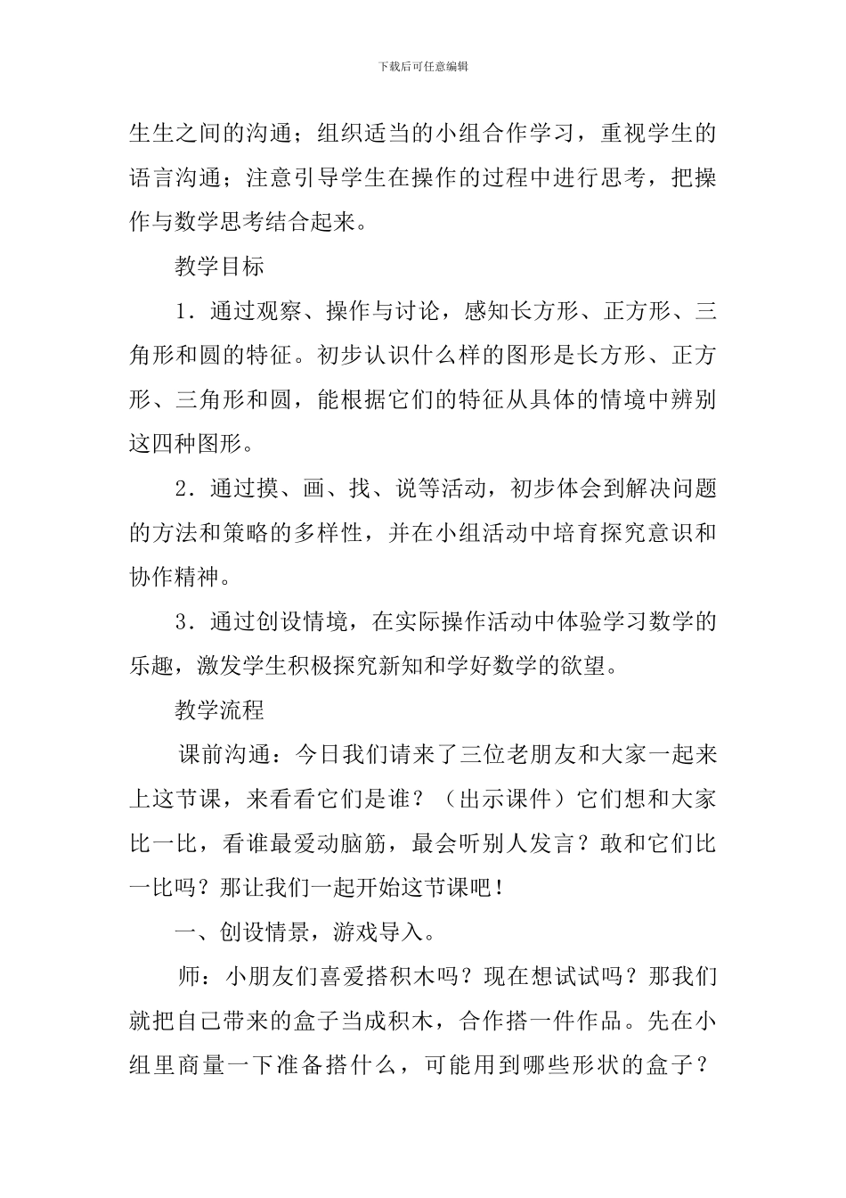 最新的认识图形数学说课稿_第2页