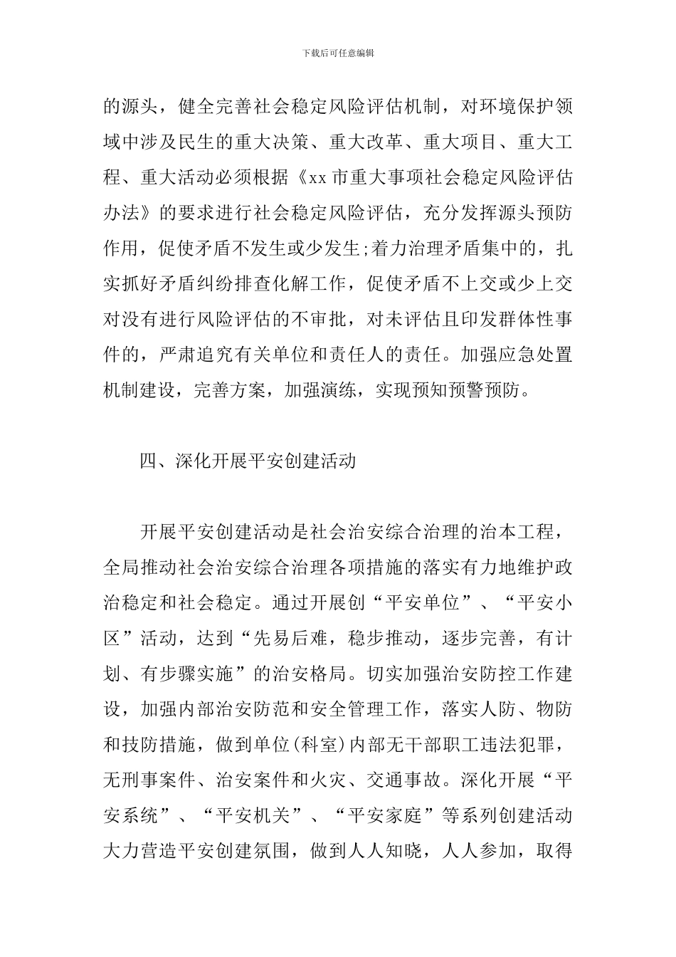 2024年信访维稳工作计划模板_第3页