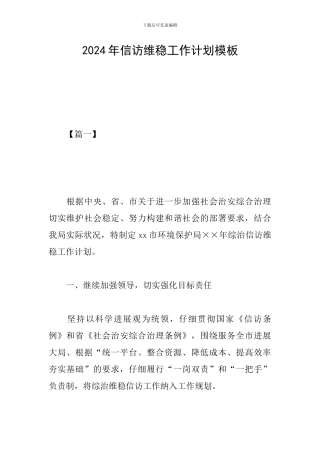 2024年信访维稳工作计划模板