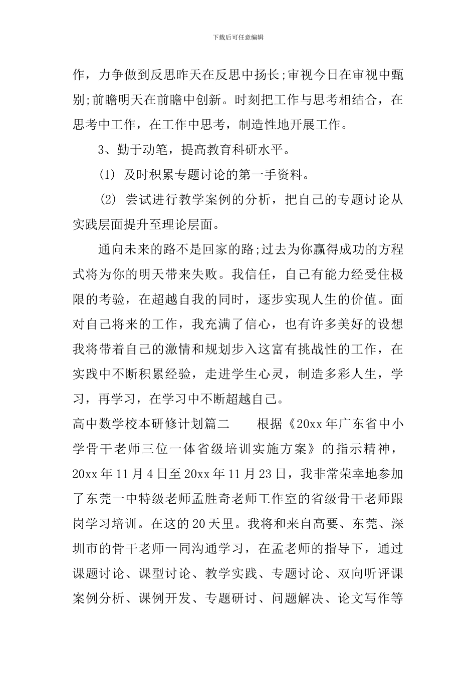 高中数学校本研修计划_第3页